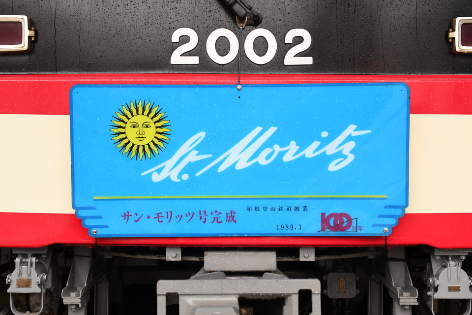 【箱根】2000形 復刻塗装 記念イベントの拡大写真