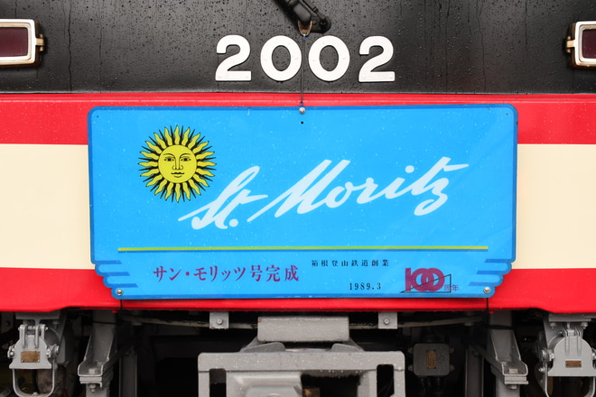 【箱根】2000形 復刻塗装 記念イベント