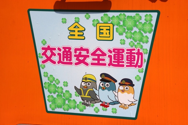【東武】「春の全国交通安全運動」ヘッドマーク掲出を鷺沼駅で撮影した写真