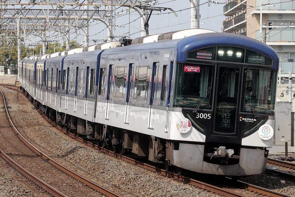 【京阪】3000系使用の臨時快速特急「洛楽」運転の拡大写真