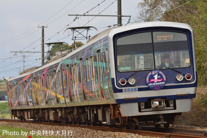 【伊豆箱】HAPPY PARTY TRAIN1周年HMを三島二日町～大場間で撮影した写真