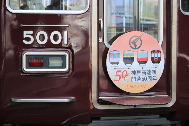 【阪急】『神戸高速線　開通50周年』記念ヘッドマーク掲出を西宮北口駅で撮影した写真