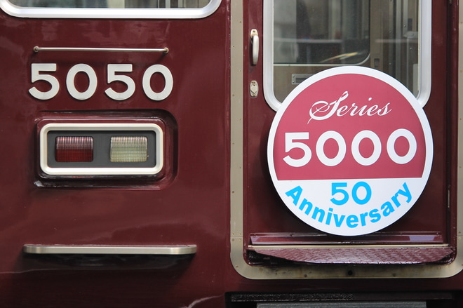 【阪急】5000系車両誕生50周年記念列車運行開始を西宮北口駅で撮影した写真
