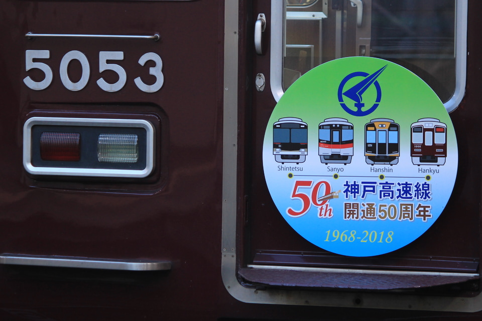 【阪急】『神戸高速線　開通50周年』記念ヘッドマーク掲出の拡大写真