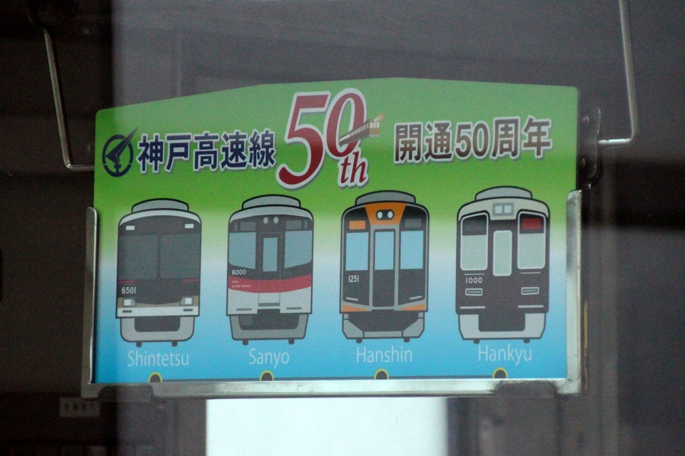【阪神】神戸高速鉄道開通50周年記念HM・副標掲出の拡大写真