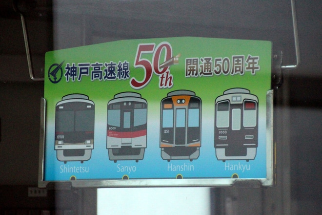 【阪神】神戸高速鉄道開通50周年記念HM・副標掲出を西宮駅で撮影した写真
