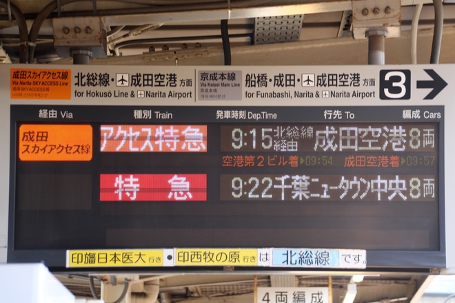 【北総】「ほくそう春まつり号」運転(2018)を京成高砂駅で撮影した写真