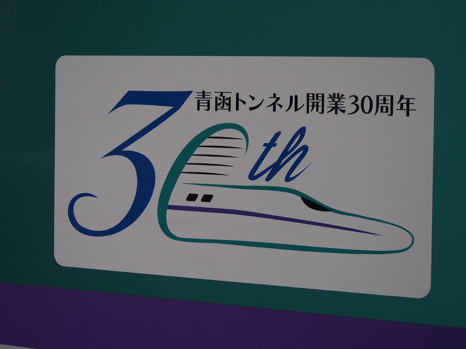 【JR北】H5系H1編成に「青函トンネル開業30周年」ロゴマーク貼付の拡大写真