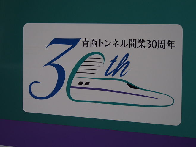 【JR北】H5系H1編成に「青函トンネル開業30周年」ロゴマーク貼付を大宮駅で撮影した写真