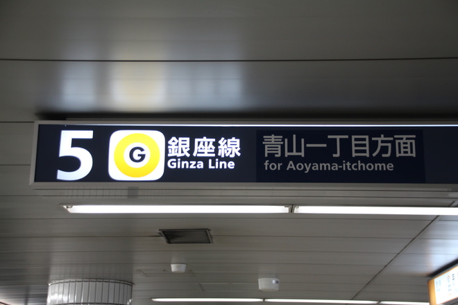 【メトロ】渋谷駅線路切り替え工事に伴う銀座線一部運休を表参道駅で撮影した写真