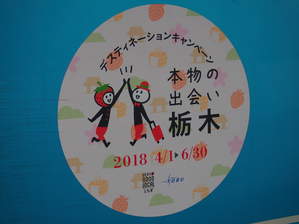 【東武】100系108Fに栃木DCロゴマーク貼付の拡大写真