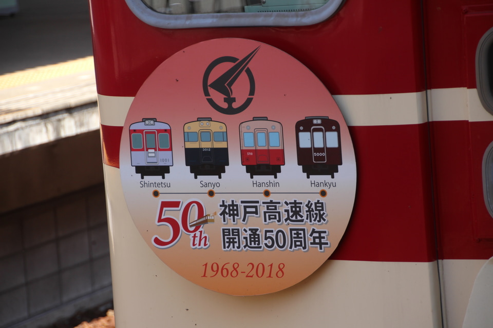 【神鉄】神戸高速鉄道開通50周年記念HM掲出 の拡大写真