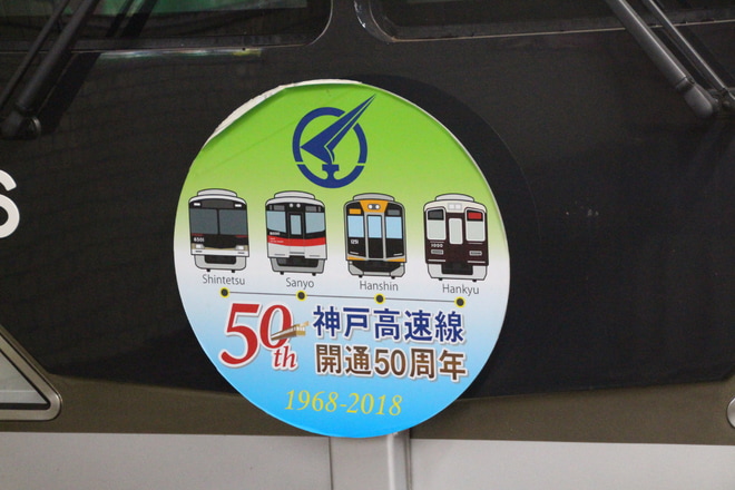 【神鉄】神戸高速鉄道開通50周年記念HM掲出 を新開地駅で撮影した写真