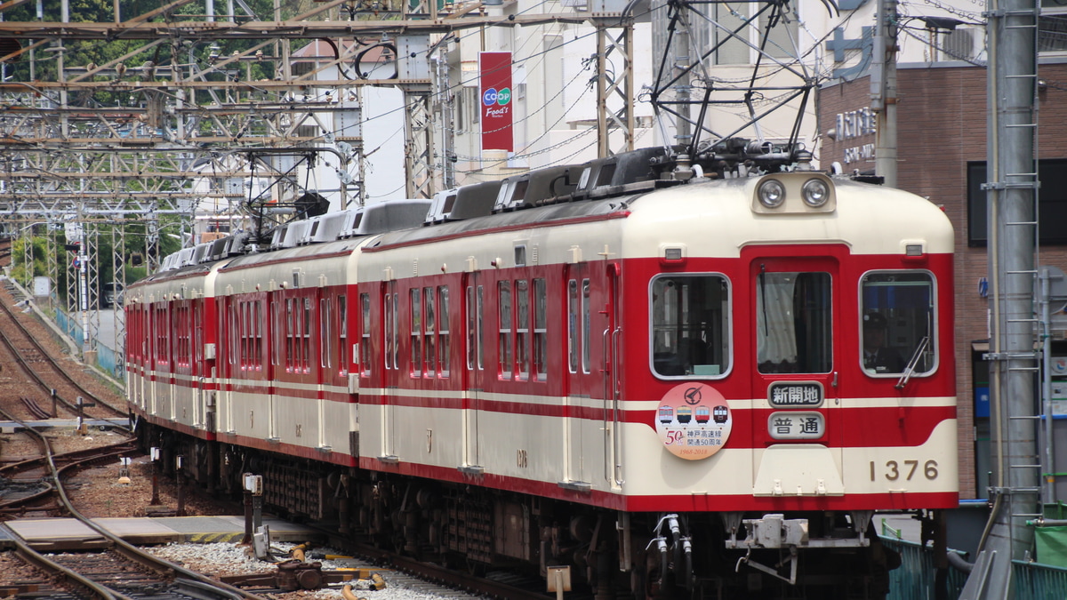 【神鉄】神戸高速鉄道開通50周年記念HM掲出 |2nd-train鉄道ニュース