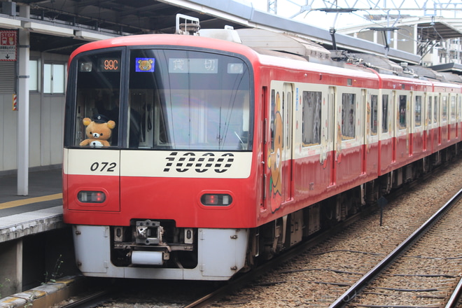 【京急】『赤い電車でお出かけ！リラックマのイチゴケーキ号』団体列車運行をYRP野比駅で撮影した写真