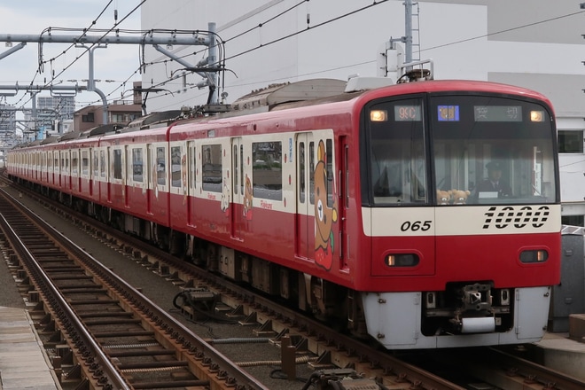 【京急】『赤い電車でお出かけ！リラックマのイチゴケーキ号』団体列車運行を雑色駅で撮影した写真