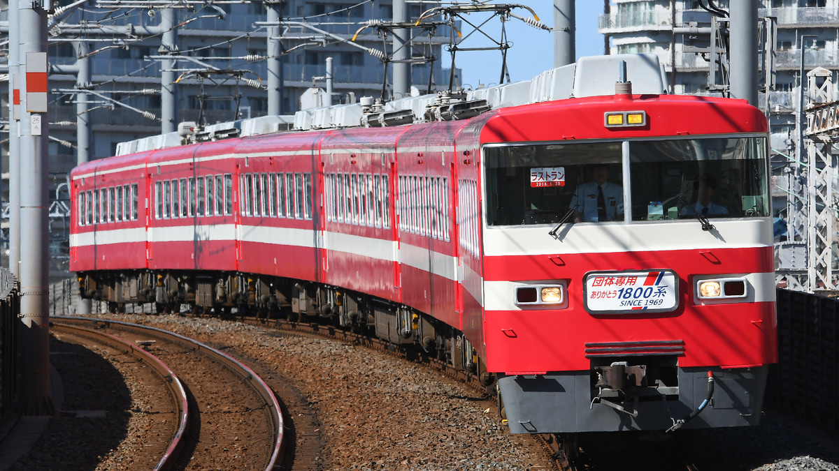 1800系ラストラン