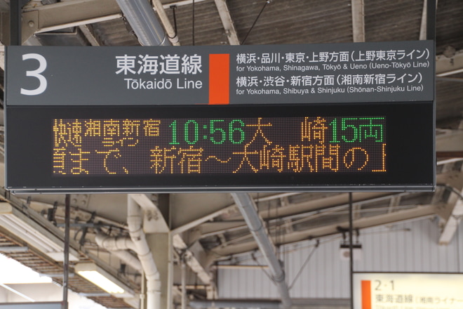 【JR東】渋谷駅線路切替工事による臨時ダイヤを藤沢駅で撮影した写真