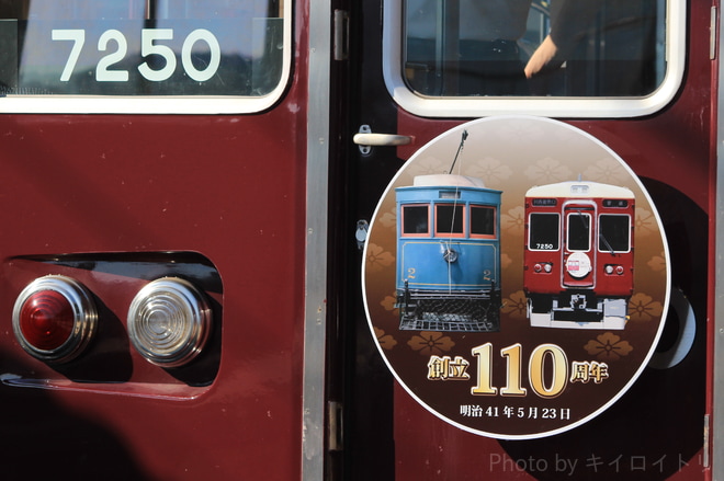 【能勢電】『創立110周年記念』ヘッドマーク掲出を山下駅で撮影した写真