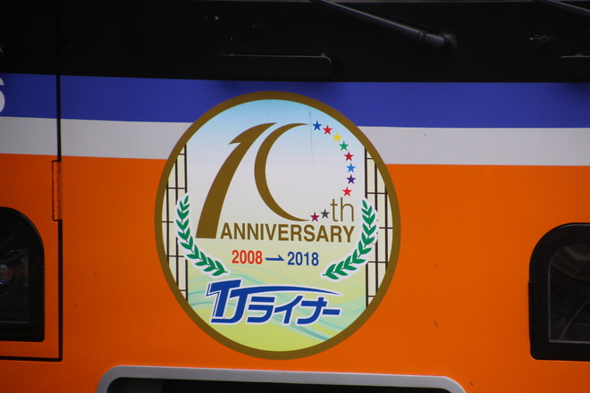 【東武】TJライナー運行開始10周年記念HM掲出と出発式開催