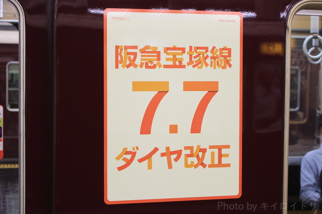 【阪急】『宝塚本線ダイヤ改正』ヘッドマーク掲出を梅田駅で撮影した写真