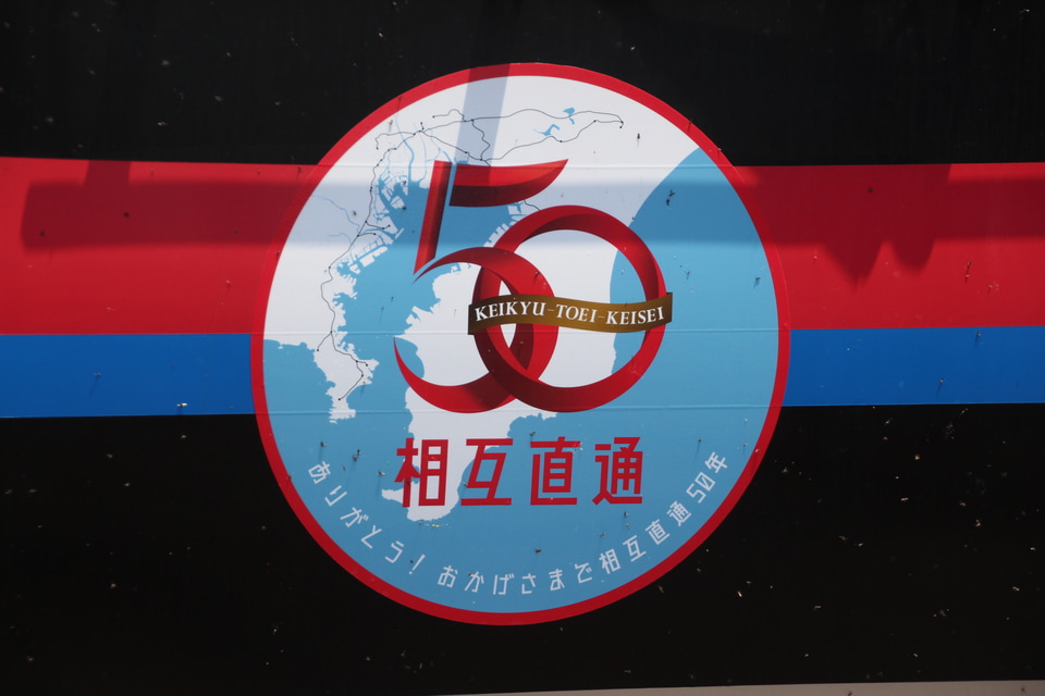 【京成】「相互直通50周年記念ヘッドマーク」掲出 の拡大写真