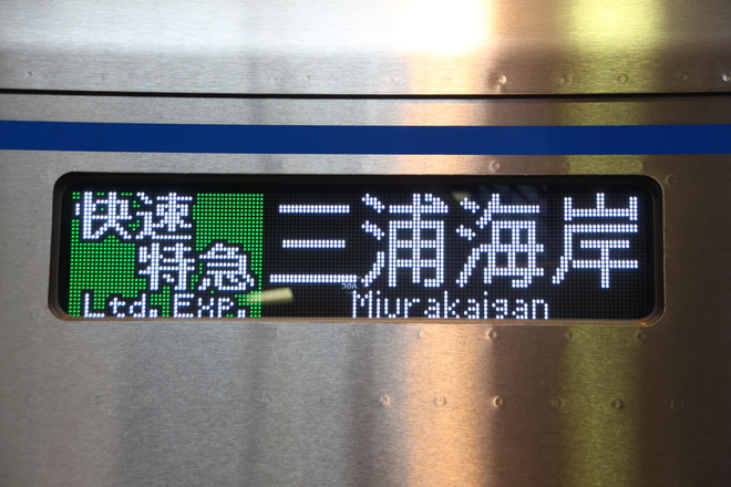 【京成】『城ヶ島マリンパーク号』運行 (7月7日)を品川駅で撮影した写真