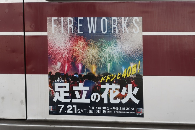 【東武】「足立の花火」ヘッドマーク掲出を北千住駅で撮影した写真