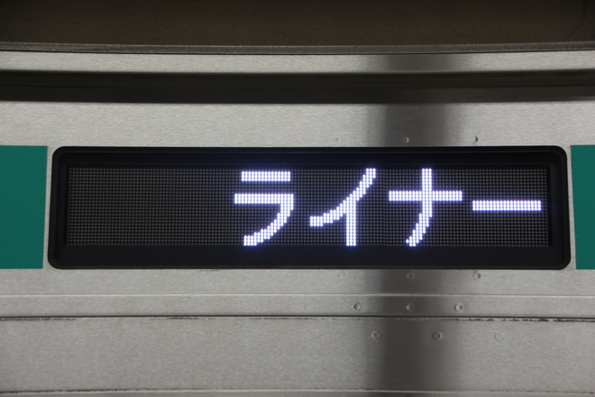 【東急】臨時列車「時差Bizライナー」運転(2018)を渋谷駅で撮影した写真