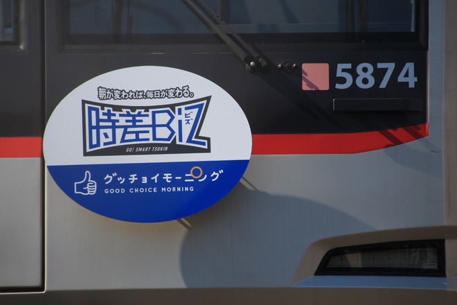 【東急】臨時列車「時差Biz特急」運行を元住吉検車区で撮影した写真