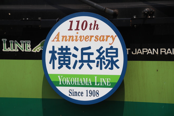 【JR東】「横浜線開業110周年記念」ヘッドマーク掲出を鴨居駅で撮影した写真