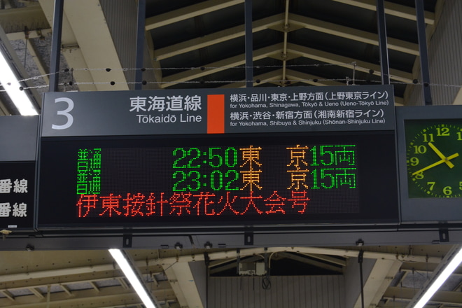 【JR東】快速「伊東按針祭花火大会号」運転を藤沢駅で撮影した写真