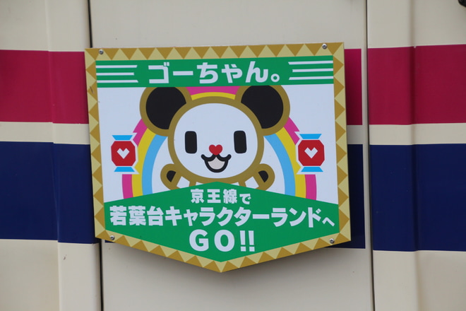 【京王】テレビ朝日夏祭りHM掲出を笹塚駅で撮影した写真