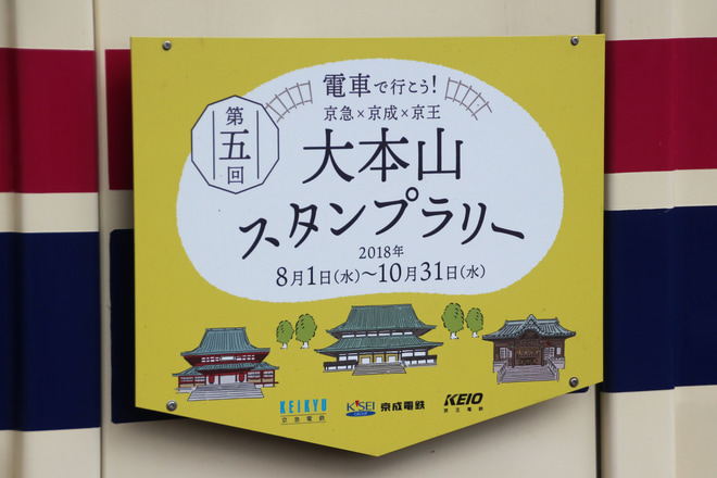 【京王】大本山スタンプラリーヘッドマーク掲出を笹塚駅で撮影した写真