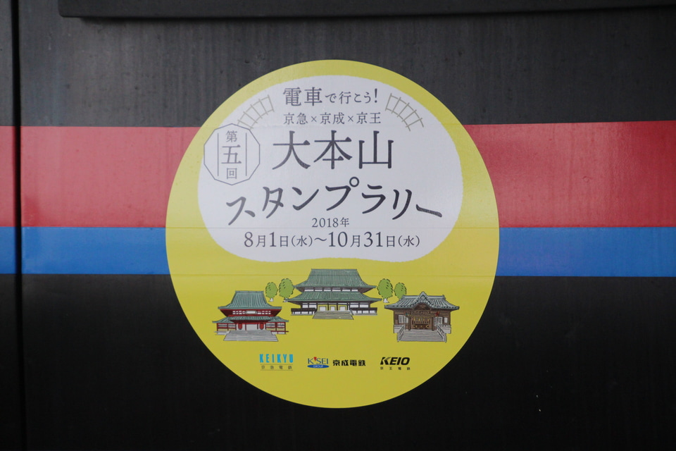 【京成】『大本山スタンプラリー』ヘッドマーク掲出の拡大写真