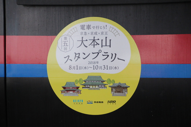 【京成】『大本山スタンプラリー』ヘッドマーク掲出を青砥駅で撮影した写真