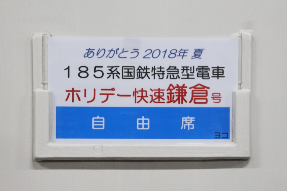 【JR東】185系使用「ホリデー快速鎌倉」運用終了の拡大写真