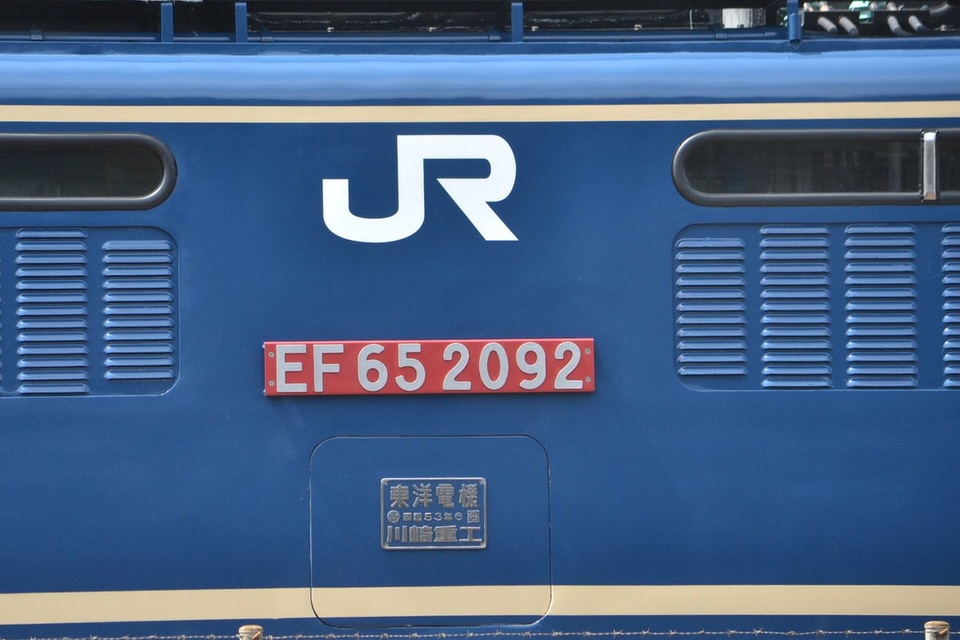 【JR貨】EF65-2092国鉄色になり構内試運転の拡大写真