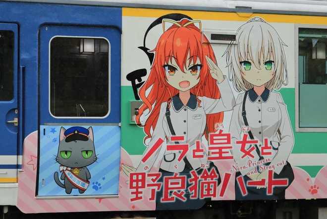 【会津】ノラと皇女と野良猫ハートラッピング列車運転開始を不明で撮影した写真