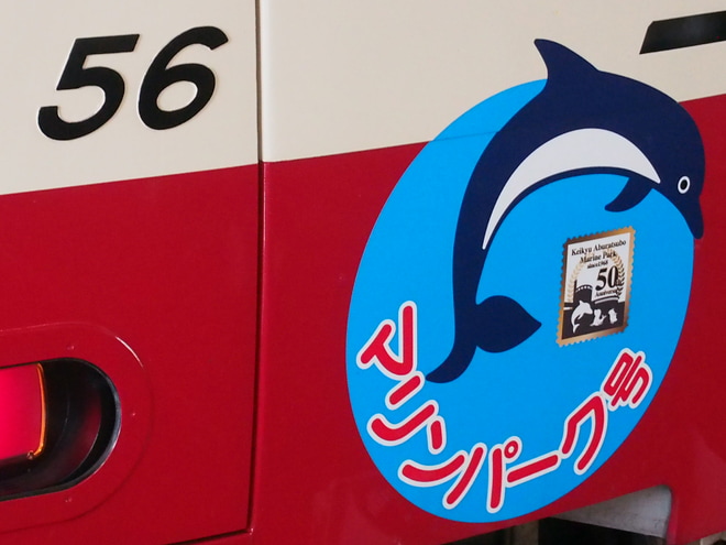 【京急】2100形2149F「京急油壺マリンパーク号」仕様にを上大岡駅で撮影した写真