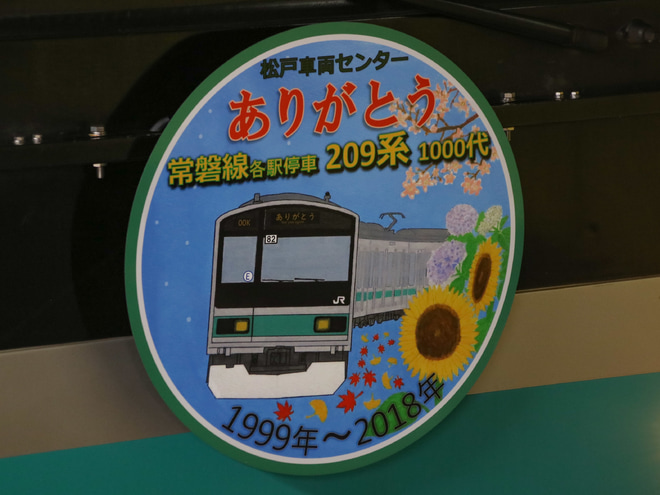 【JR東】209系マト82編成「ありがとう」ヘッドマーク掲出を新御茶ノ水駅で撮影した写真