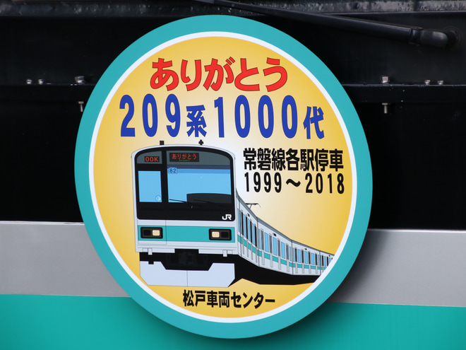 【JR東】209系マト82編成「ありがとう」ヘッドマーク掲出を亀有駅で撮影した写真
