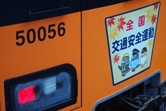 【東武】秋の交通安全運動ヘッドマーク(2018)をせんげん台駅で撮影した写真