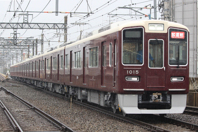 【阪急】1000系 1015F新製試運転実施を茨木市駅で撮影した写真