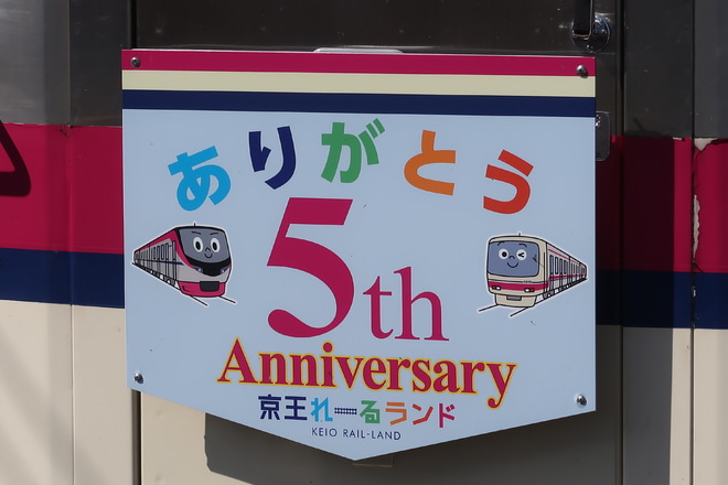 【京王】京王れーるランド開業5周年記念 ヘッドマーク掲出を八幡山駅で撮影した写真