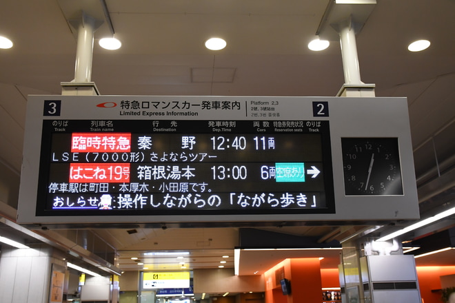 【小田急】「特急ロマンスカー・LSE(7000形)さよならツアー」運転を新宿駅で撮影した写真