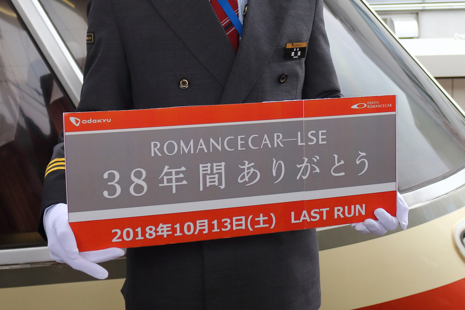 【小田急】「特急ロマンスカー・LSE(7000形)さよならツアー」運転の拡大写真