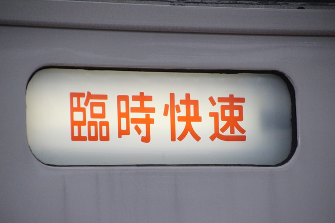 【JR東】臨時快速「川越まつり号」運転を武蔵小杉駅で撮影した写真