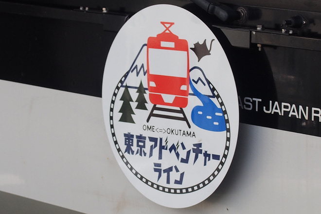 【JR東】E233系青461編成に「東京アドベンチャーライン」HM装着を立川駅で撮影した写真