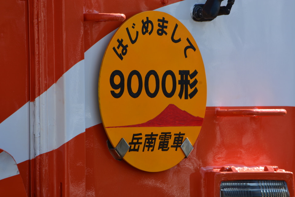 【岳南】岳南電車9000形9001編成営業運転開始の拡大写真